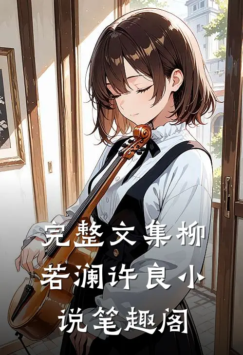 完整文集柳若澜许良小说笔趣阁