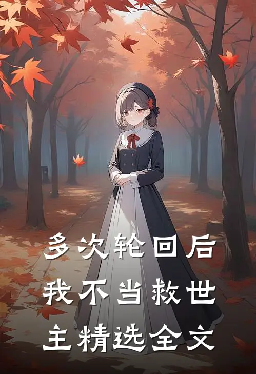 多次轮回后，我不当救世主精选全文