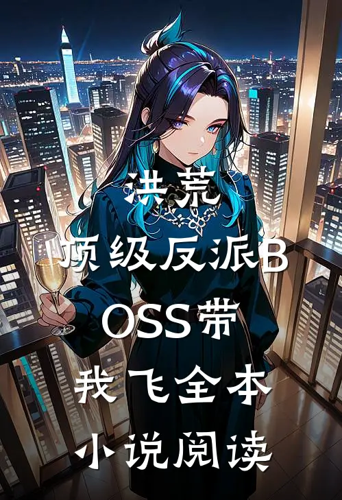 洪荒：顶级反派BOSS带我飞全本小说阅读