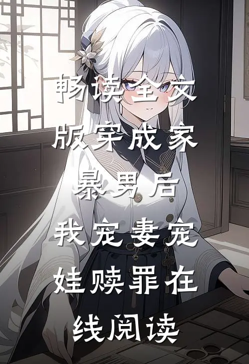 畅读全文版穿成家暴男后,我宠妻宠娃赎罪在线阅读