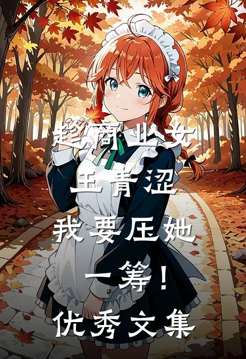 趁商业女王青涩，我要压她一筹！优秀文集