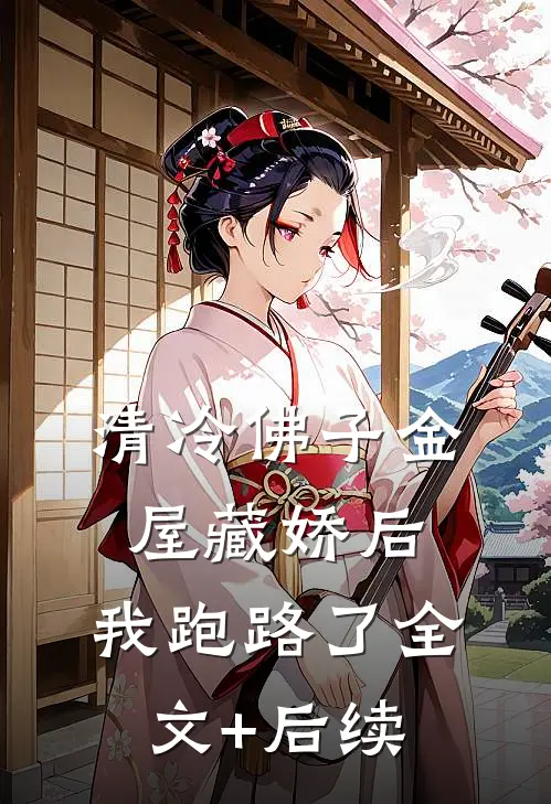 清冷佛子金屋藏娇后，我跑路了全文+后续
