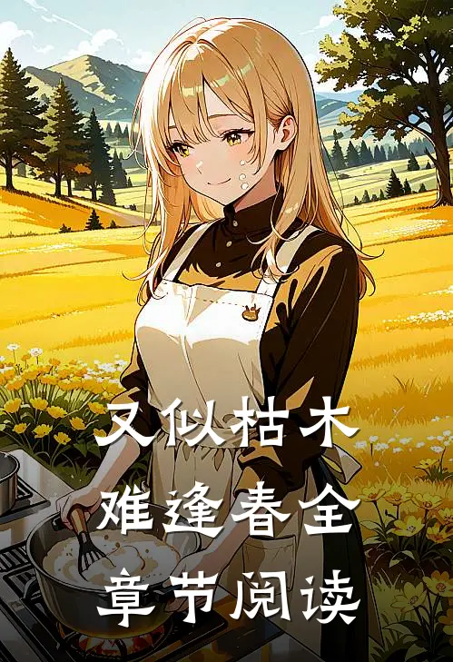 又似枯木难逢春全章节阅读