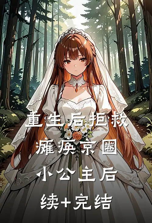 重生后拒救瘫痪京圈小公主后续+完结
