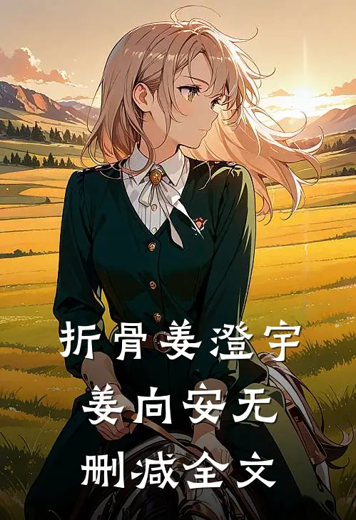 折骨姜澄宇姜向安无删减全文