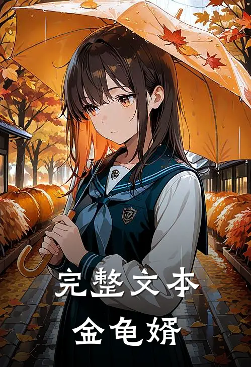 完整文本金龟婿