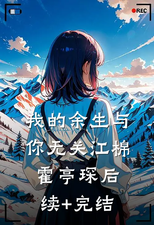 我的余生与你无关江棉霍亭琛后续+完结