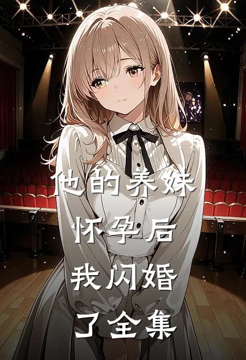 他的养妹怀孕后，我闪婚了 全集
