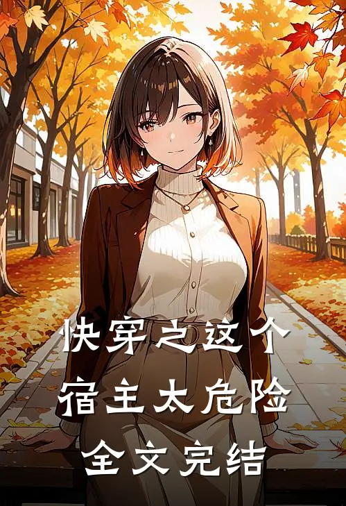 快穿之这个宿主太危险全文完结