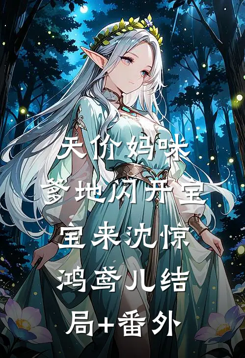 天价妈咪：爹地闪开宝宝来沈惊鸿鸢儿结局+番外