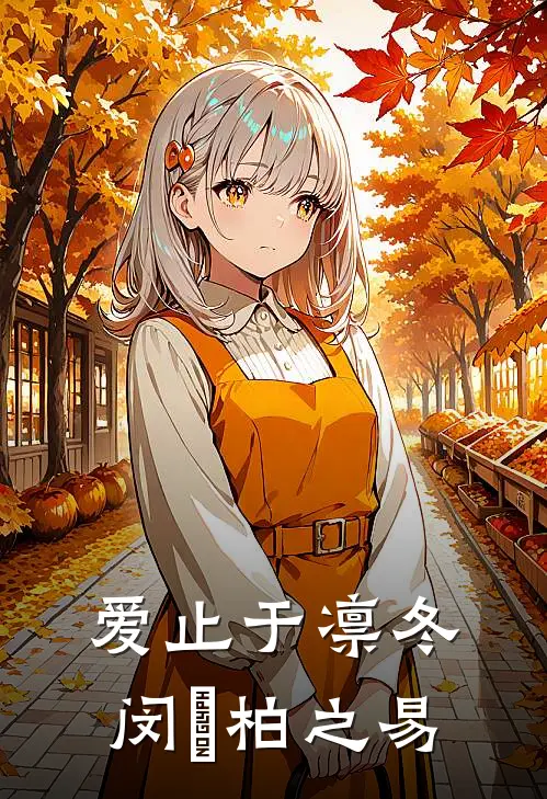 爱止于凛冬闵婳柏之易