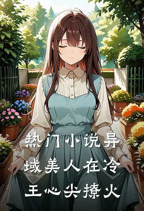 热门小说异域美人在冷王心尖撩火