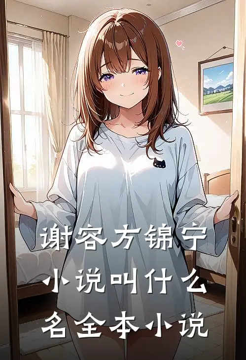 谢容方锦宁小说叫什么名全本小说
