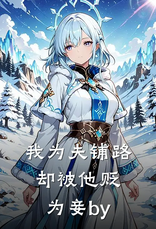 我为夫铺路，却被他贬为妾by