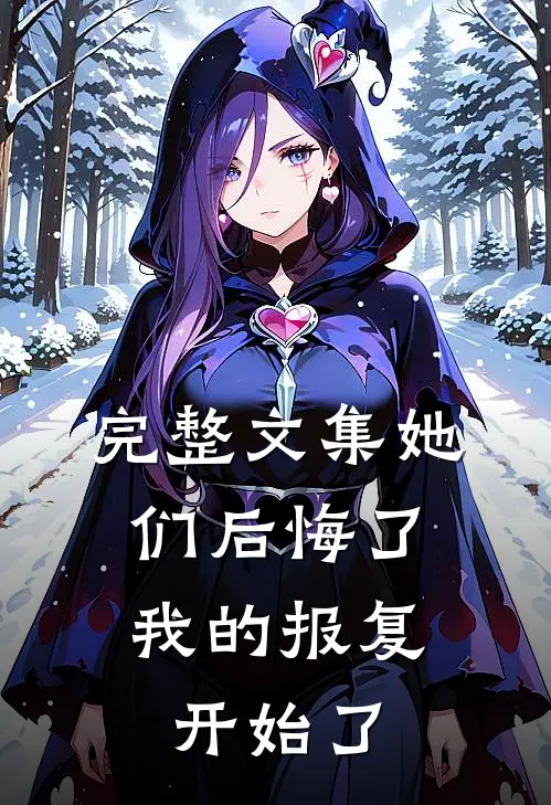 完整文集她们后悔了，我的报复开始了