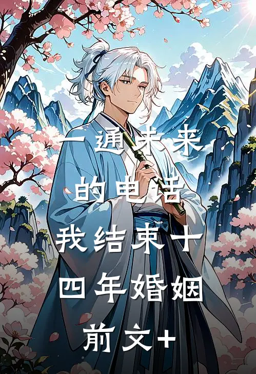 一通未来的电话，我结束十四年婚姻前文+