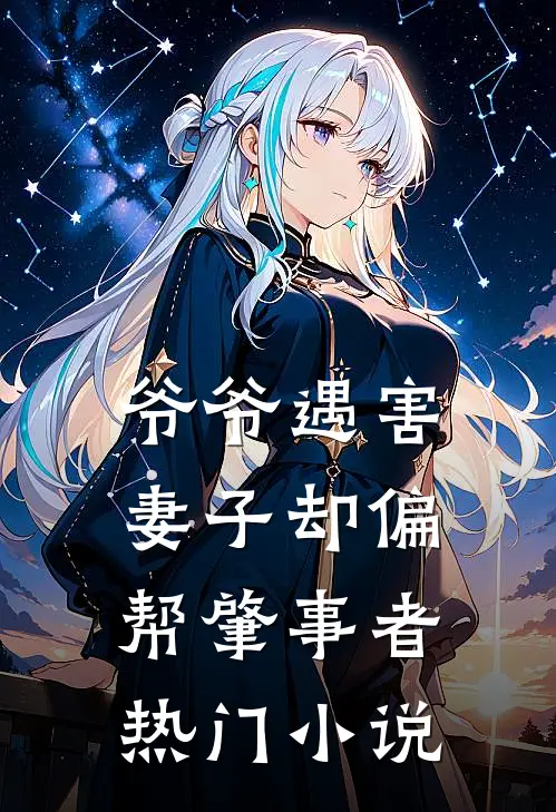 爷爷遇害，妻子却偏帮肇事者热门小说