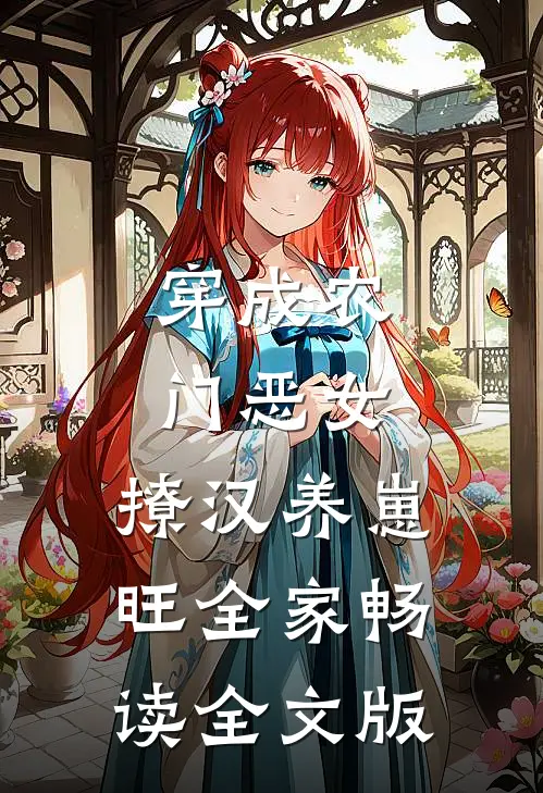 穿成农门恶女，撩汉养崽旺全家畅读全文版
