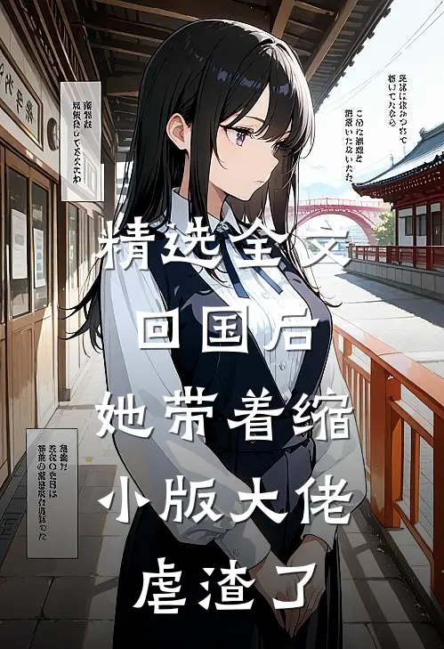 精选全文回国后，她带着缩小版大佬虐渣了