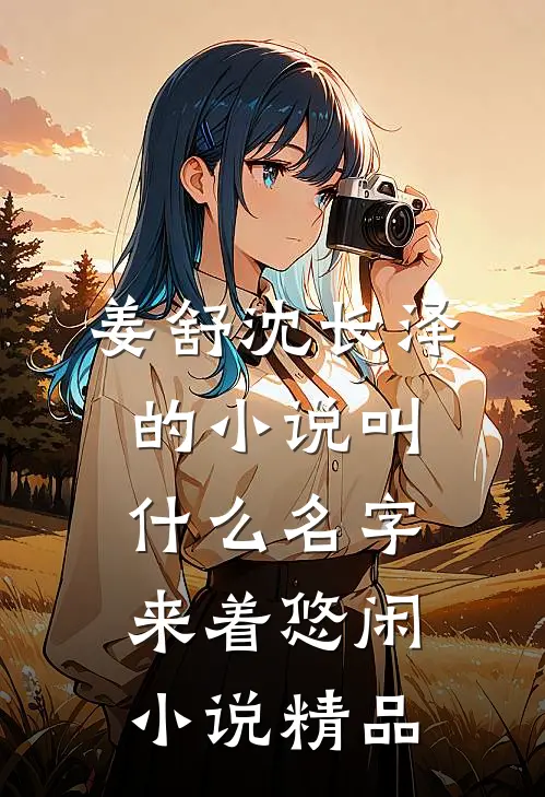 姜舒沈长泽的小说叫什么名字来着悠闲小说精品