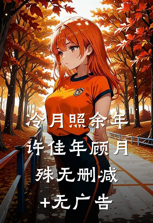 冷月照余年许佳年顾月殊无删减+无广告