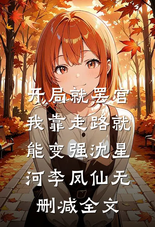 开局就罢官，我靠走路就能变强沈星河李凤仙无删减全文