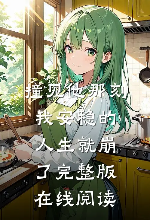 撞见他那刻,我安稳的人生就崩了完整版在线阅读