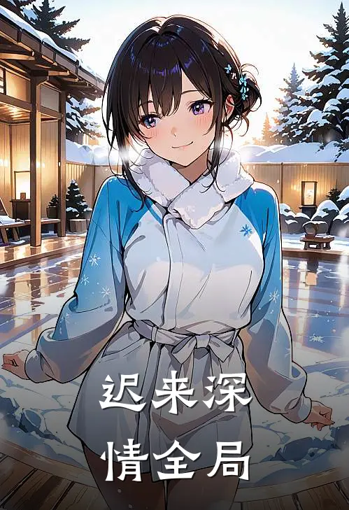 迟来深情全局