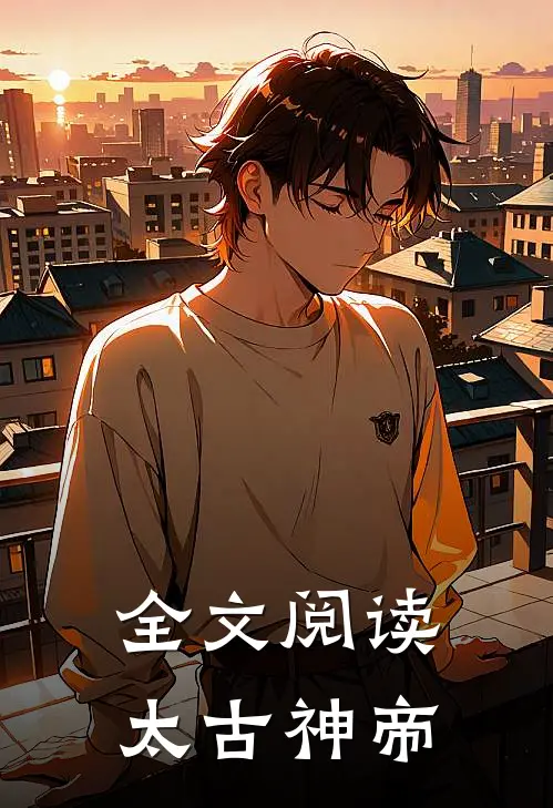 全文阅读太古神帝