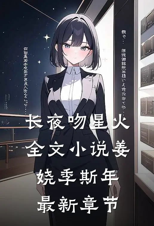 长夜吻星火全文小说姜娆季斯年最新章节