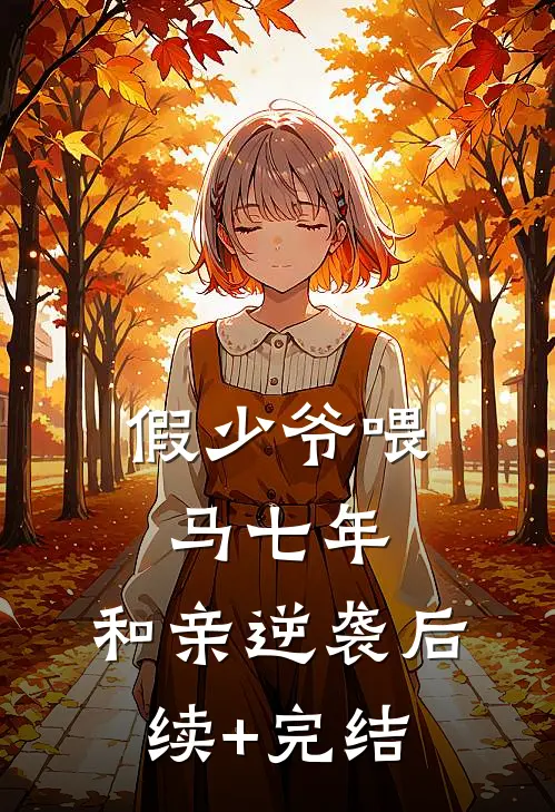 假少爷喂马七年，和亲逆袭后续+完结