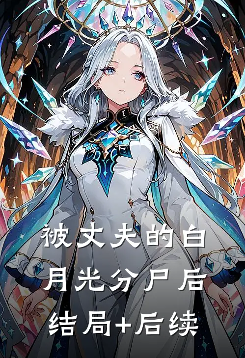 被丈夫的白月光分尸后结局+后续