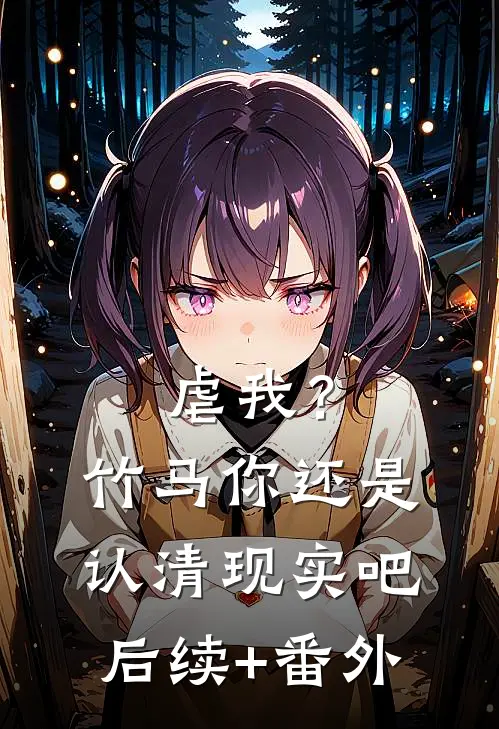 虐我？竹马你还是认清现实吧后续+番外