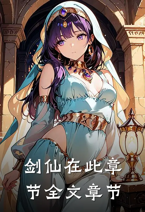 剑仙在此章节全文章节