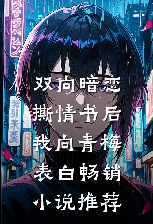双向暗恋：撕情书后我向青梅表白畅销小说推荐