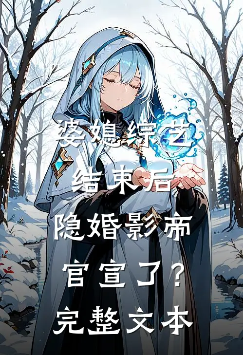 婆媳综艺结束后，隐婚影帝官宣了？完整文本