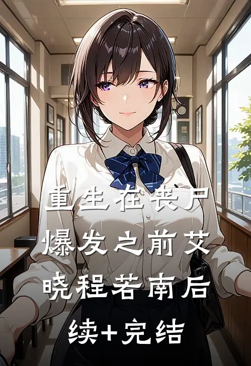 重生在丧尸爆发之前艾晓程若南后续+完结