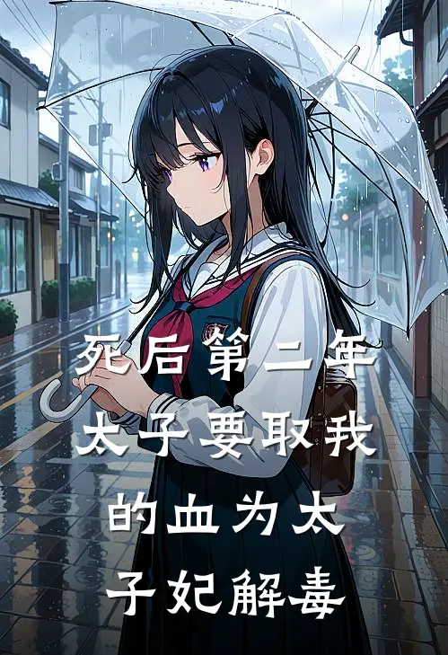 死后第二年，太子要取我的血为太子妃解毒