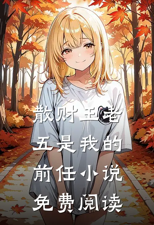 散财王老五是我的前任小说免费阅读
