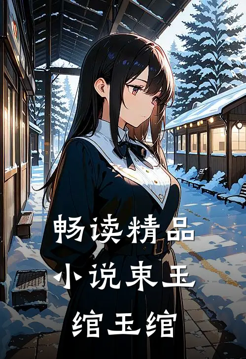 畅读精品小说束玉绾玉绾