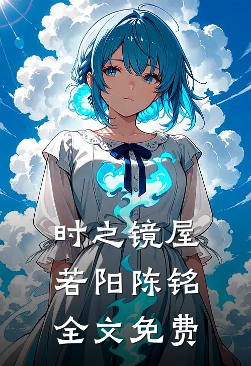 时之镜屋若阳陈铭全文免费