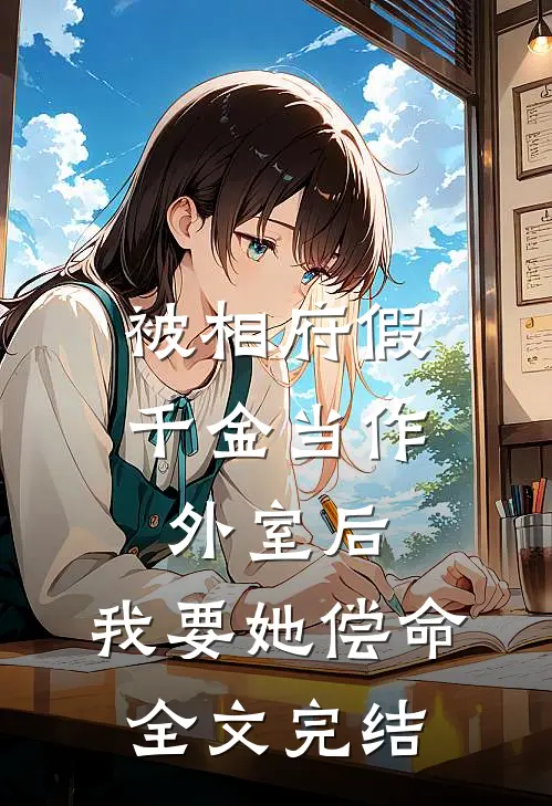被相府假千金当作外室后，我要她偿命全文完结