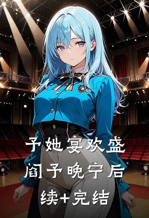 予她宴欢盛阎予晚宁后续+完结