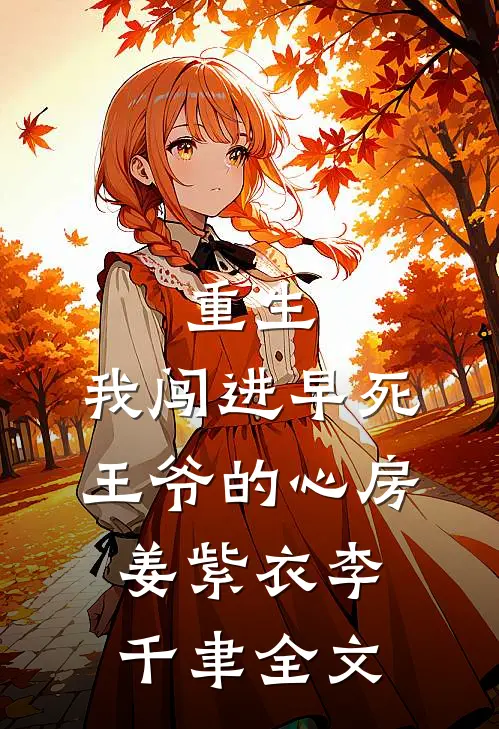 重生：我闯进早死王爷的心房姜紫衣李千聿全文