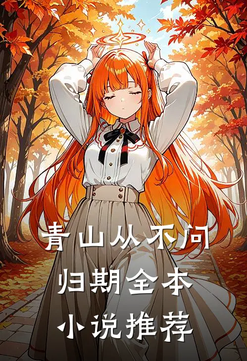青山从不问归期全本小说推荐