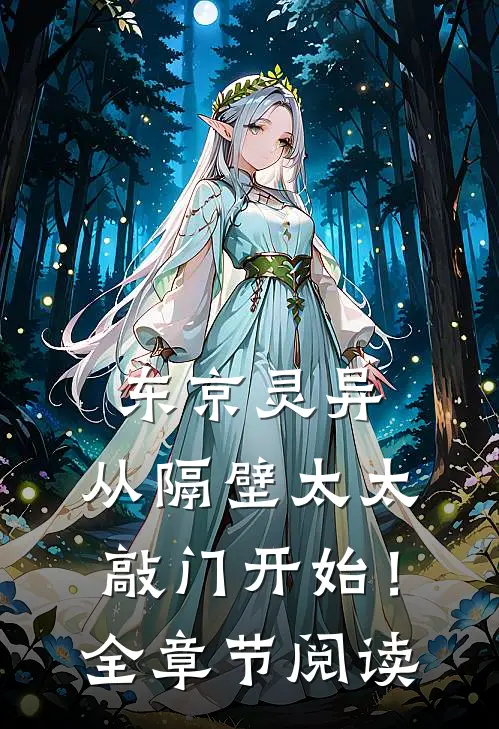 东京灵异：从隔壁太太敲门开始！全章节阅读