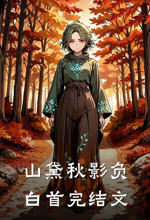 山黛秋影负白首完结文