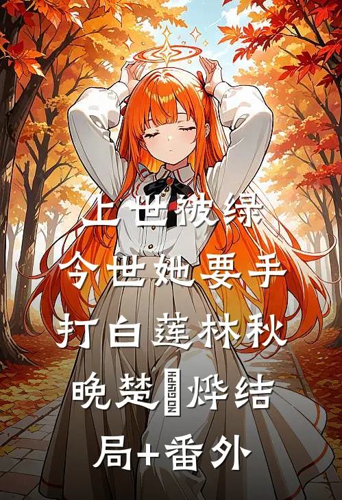 上世被绿，今世她要手打白莲林秋晚楚璟烨结局+番外