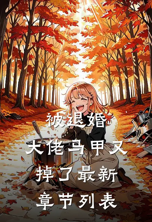 被退婚，大佬马甲又掉了最新章节列表