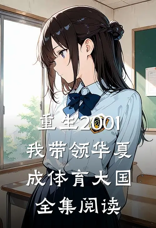 重生2001，我带领华夏成体育大国全集阅读